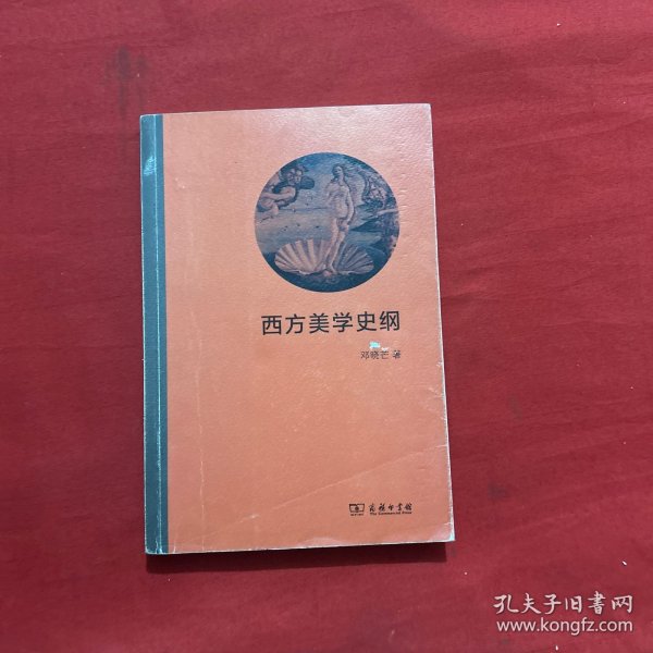 西方美学史纲