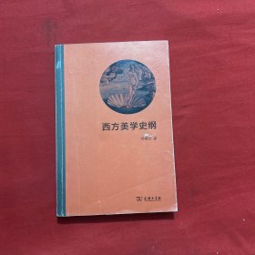 西方美学史纲