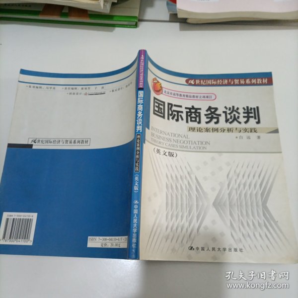 21世纪国际经济与贸易系列教材·国际商务谈判：理论案例分析与实践（英文版）