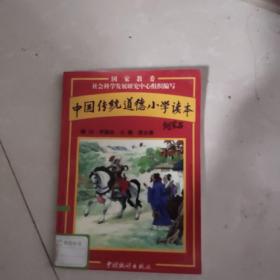 中国传统道德小学读本