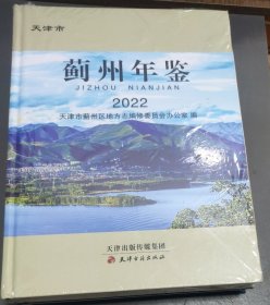 天津市蓟州年鉴 (2022) 精装