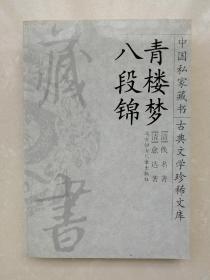 中国私家藏书·古典文学珍稀文库