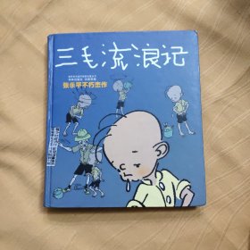 三毛流浪记：世界连环画漫画经典大系