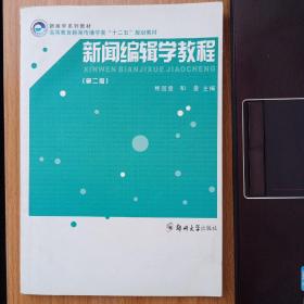 新闻编辑学教程