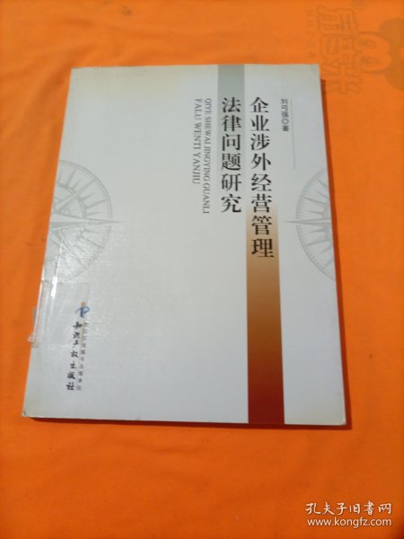 企业涉外经营管理法律问题研究