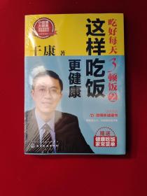 于康·吃好每天3顿饭2：这样吃饭更健康 16开  全新塑封