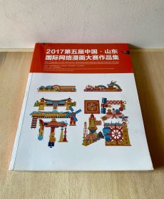 2017第五届中国.山东国际网络漫画大赛作品集