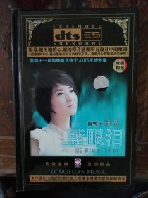 DTS CD碟 黑鸭子杨蔓 蓝眼泪（2CD）