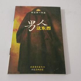 男人这东西：渡边淳一作品