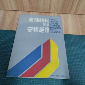 電梯結構及其安裝維修
