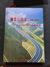 湖北公路志（1980-2005）