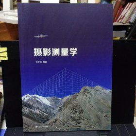 《摄影测量学》【正版现货。品好如图】