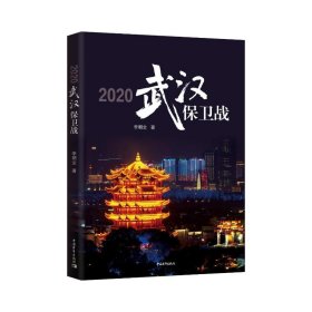 正版 2020武汉保卫战 李朝全 中国青年出版社