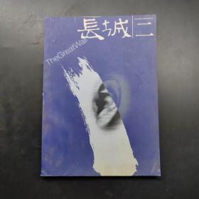 長城二2001.2