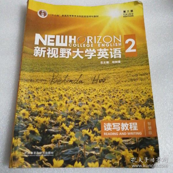 新视野大学英语 读写教程（2 智慧版 第3版）/“十二五”普通高等教育本科国家级规划教材