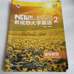 新视野大学英语 读写教程（2 智慧版 第3版）/“十二五”普通高等教育本科国家级规划教材