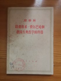 路德维希·费尔巴哈和德国古典哲学的终结