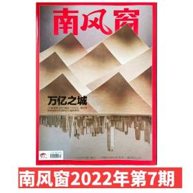 【2022年7期】南风窗杂志2022年第7期 万亿之城