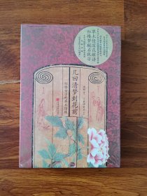 几回清梦到花前：红楼女子的草木情缘