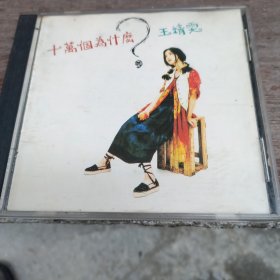 CD：王靖雯 十万个为什么