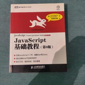 JavaScript基础教程：第8版