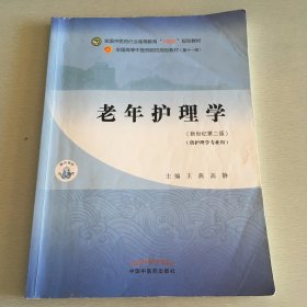 正版老年护理学·全国中医药行业高等教育“十四五”规划教材