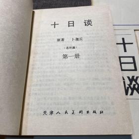 十日谈 : 连环画 1-5册全