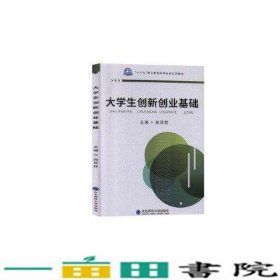 大学生创新创业基础高其胜高其胜东北师范大学出9787568162067