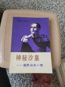 神秘沙皇亚历山大一世