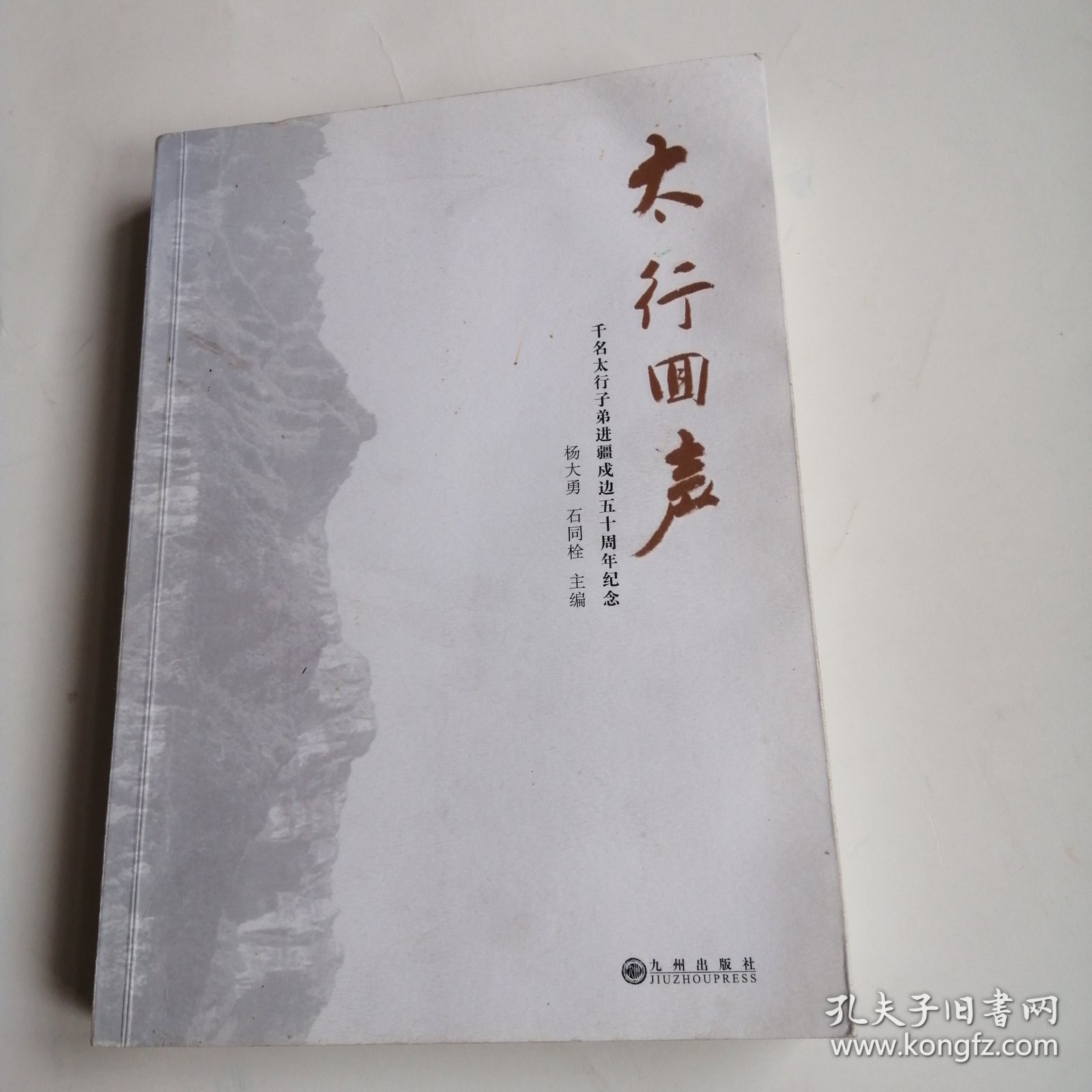 太行回声（主编签赠本）