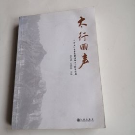太行回声（主编签赠本）