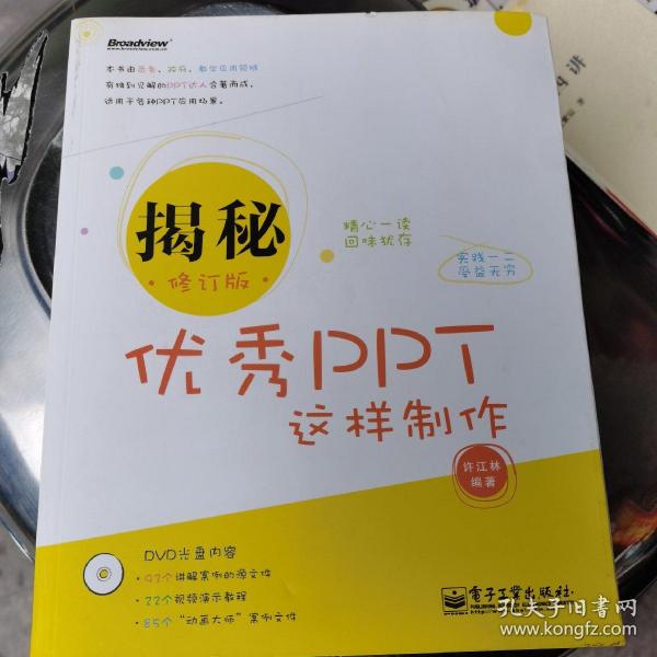 揭秘：优秀PPT这样制作（修订版）（全彩）