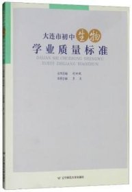 大連市初中生物學(xué)業(yè)質(zhì)量標(biāo)準(zhǔn)劉世斌