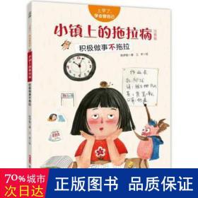 上学了，学会管自己·小镇上的拖拉病（注音版）——积极做事不拖拉