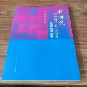 新时代高职院校工科专业课程思政教育探索