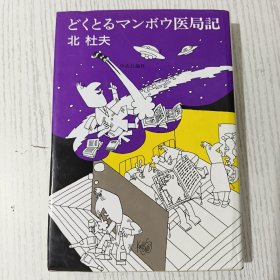 【日文原版】どくとるマンボウ医局记 北 杜夫 著 中央公論社