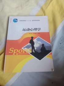 普通高等教育“十一五”国家级规划教材：运动心理学