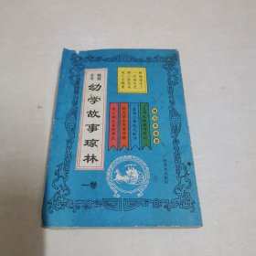 独冠古今 幼学琼林 （1-4册全）