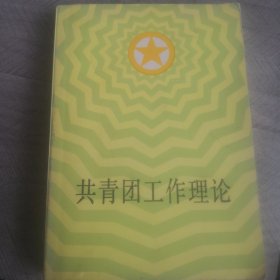 共青团工作理论