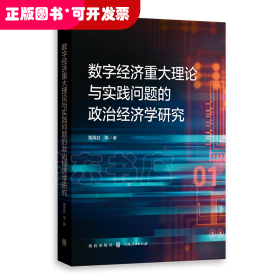 数字经济重大理论与实践问题的政治经济学研究