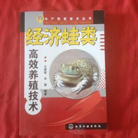 水产致富技术丛书：经济蛙类高效养殖技术