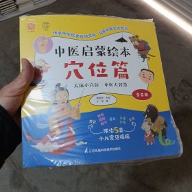 中医启蒙绘本穴位篇（全五册）国内首套中医儿童启蒙绘本 塑封未打开 一册有挤压磕碰 品相如图