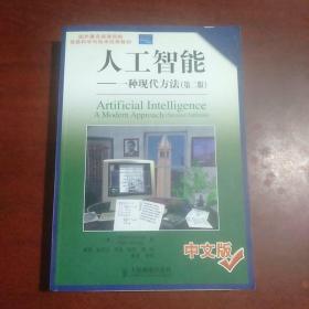 国外著名高等院校信息科学与技术优秀教材·人工智能： 一种现代方法（第2版）