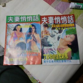 夫妻悄悄话（2本合售）