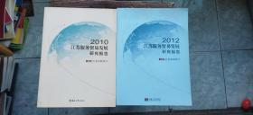 2010年、2012年江苏服务贸易发展研究报告  两册合售（平装大16开   有描述有清晰书影供参考）