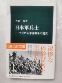日文 <<国防・軍事>> 日本軍兵士 アジア・太平洋戦争の現実