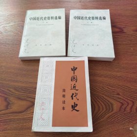 中国近代史资料选编（上、下册）、中国近代史简明读本