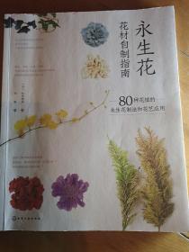 永生花花材自制指南：80种花植的永生花制法和花艺应用