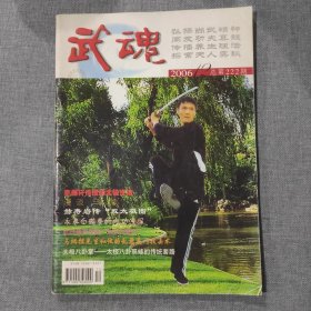 武魂2006 12 杂志期刊