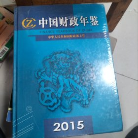 中国财政年鉴2015